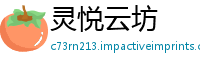 灵悦云坊